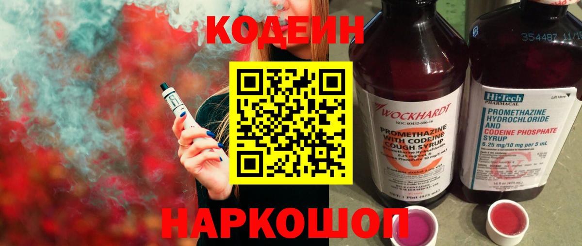 Кодеин Purple Drank Ставрополь